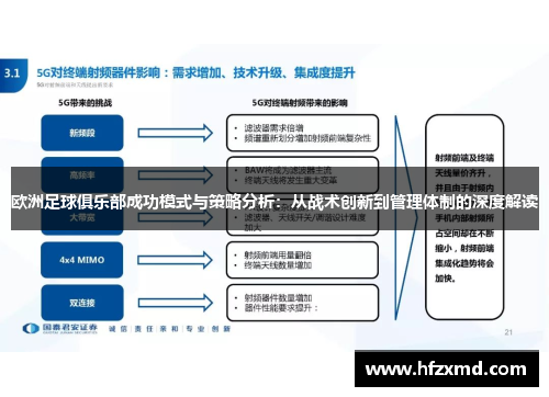 欧洲足球俱乐部成功模式与策略分析：从战术创新到管理体制的深度解读