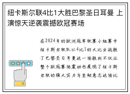 纽卡斯尔联4比1大胜巴黎圣日耳曼 上演惊天逆袭震撼欧冠赛场