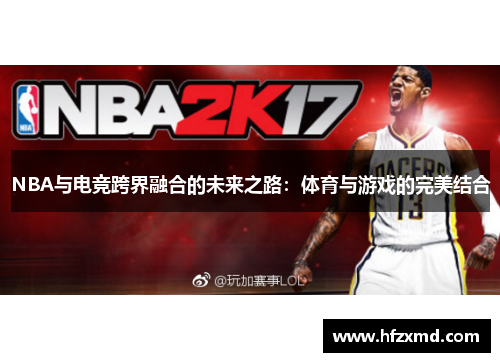 NBA与电竞跨界融合的未来之路：体育与游戏的完美结合