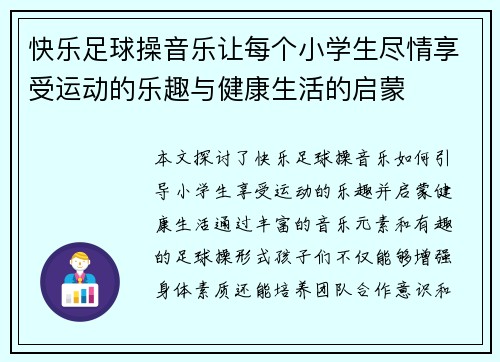 快乐足球操音乐让每个小学生尽情享受运动的乐趣与健康生活的启蒙